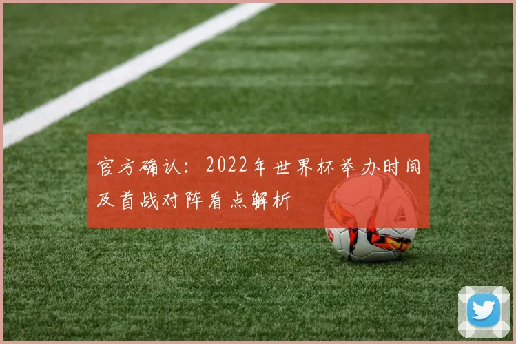 官方确认：2022年世界杯举办时间及首战对阵看点解析