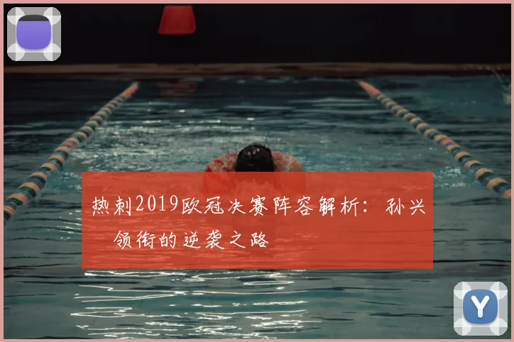 热刺2019欧冠决赛阵容解析：孙兴慜领衔的逆袭之路