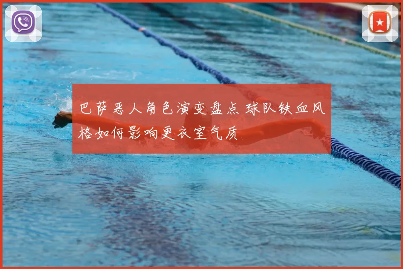 巴萨恶人角色演变盘点 球队铁血风格如何影响更衣室气质