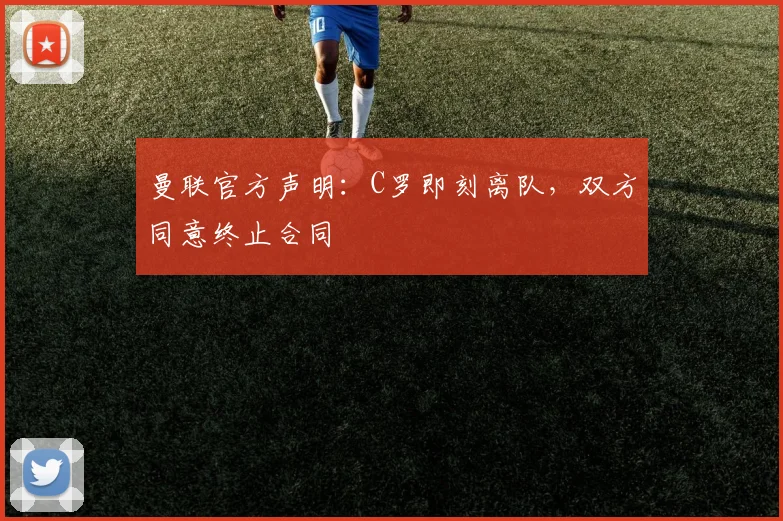 曼联官方声明：C罗即刻离队，双方同意终止合同