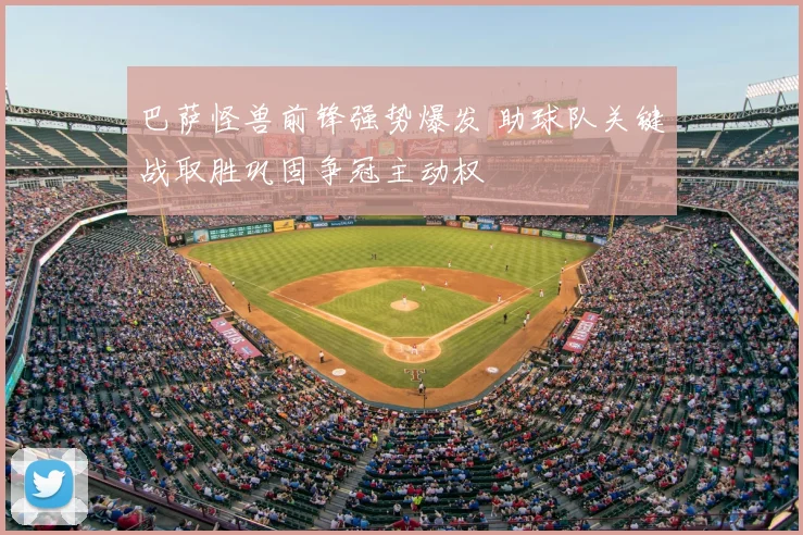 巴萨怪兽前锋强势爆发 助球队关键战取胜巩固争冠主动权