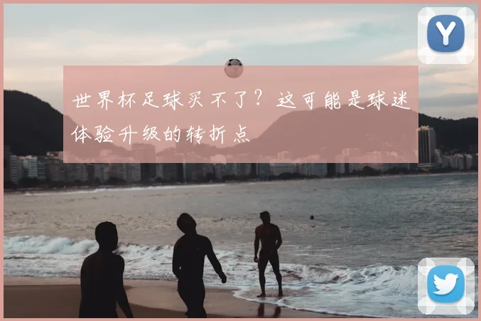 世界杯足球买不了？这可能是球迷体验升级的转折点