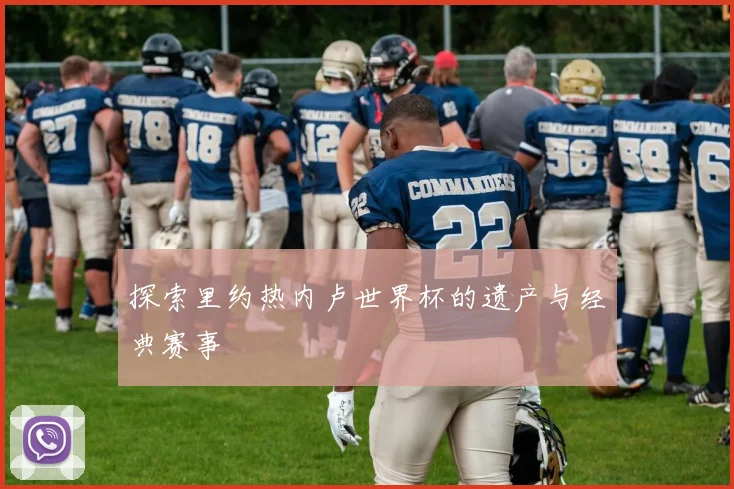 探索里约热内卢世界杯的遗产与经典赛事