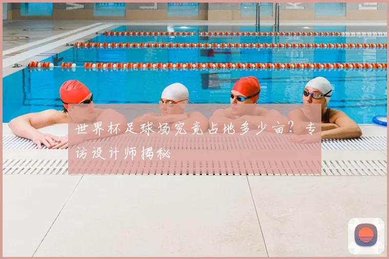世界杯足球场究竟占地多少亩？专访设计师揭秘