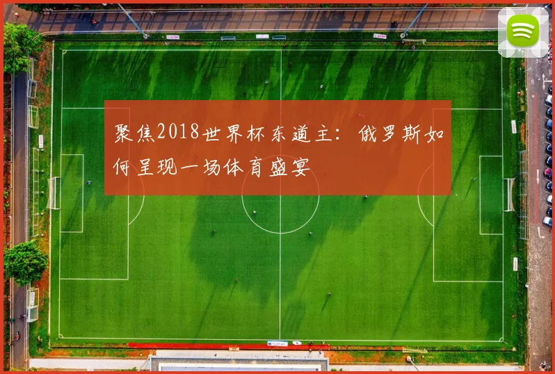 聚焦2018世界杯东道主:俄罗斯如何呈现一场体育盛宴