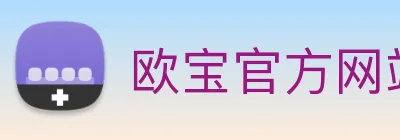 欧宝官方网站入口 Logo